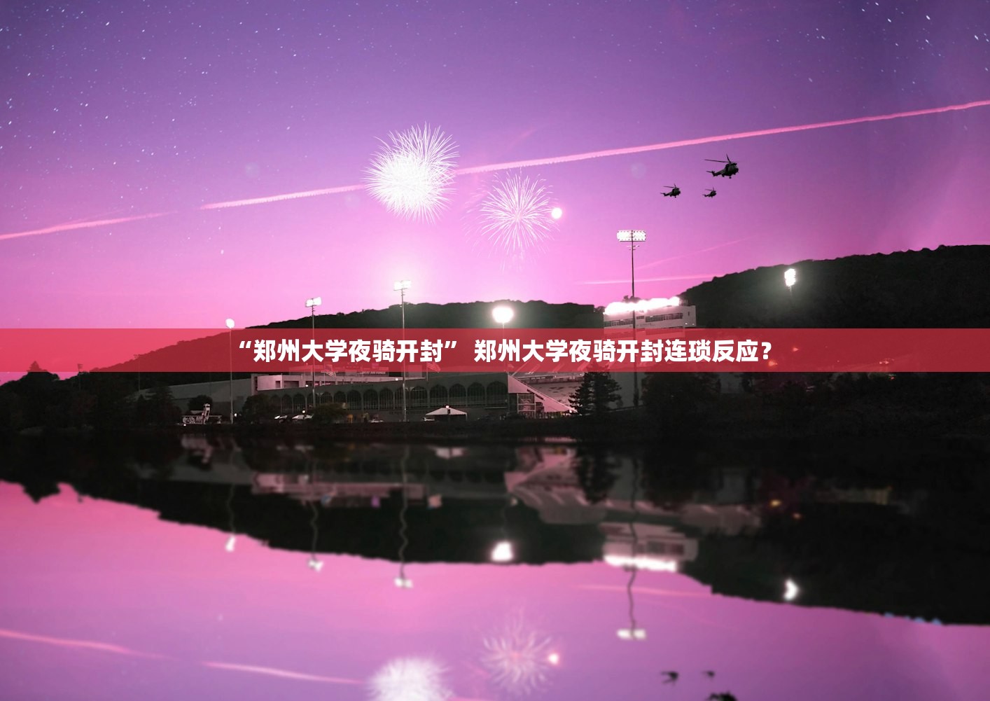 “郑州大学夜骑开封” 郑州大学夜骑开封连琐反应？