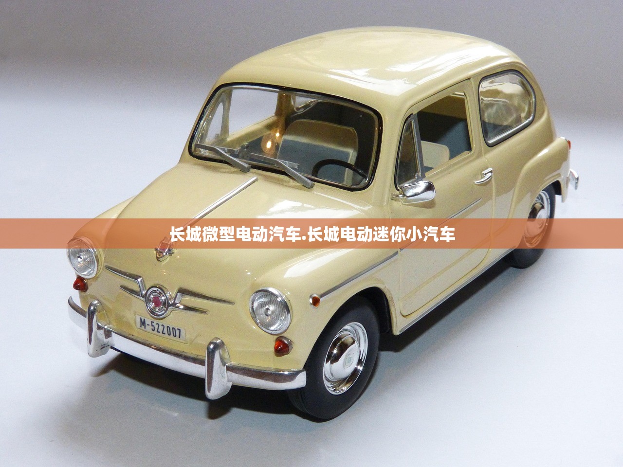 长城微型电动汽车.长城电动迷你小汽车 长城微型电动汽车.长城电动迷你小汽车
