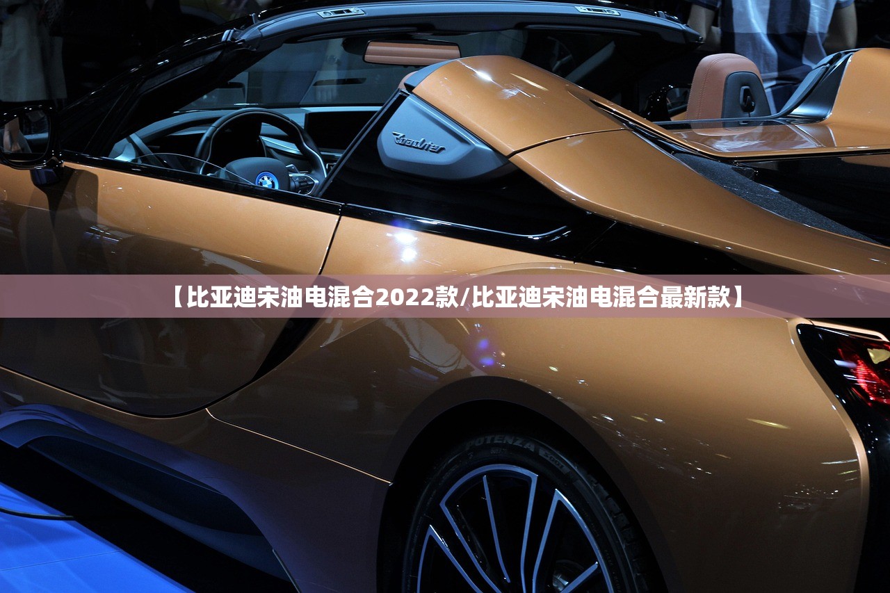 【比亚迪宋油电混合2022款/比亚迪宋油电混合最新款】 【比亚迪宋油电混合2022款/比亚迪宋油电混合最新款】