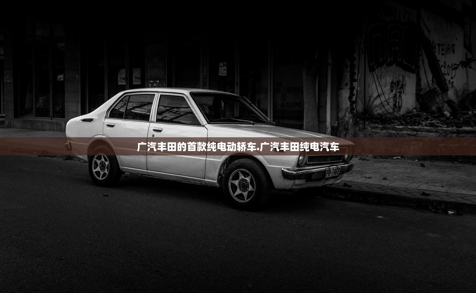 广汽丰田的首款纯电动轿车.广汽丰田纯电汽车