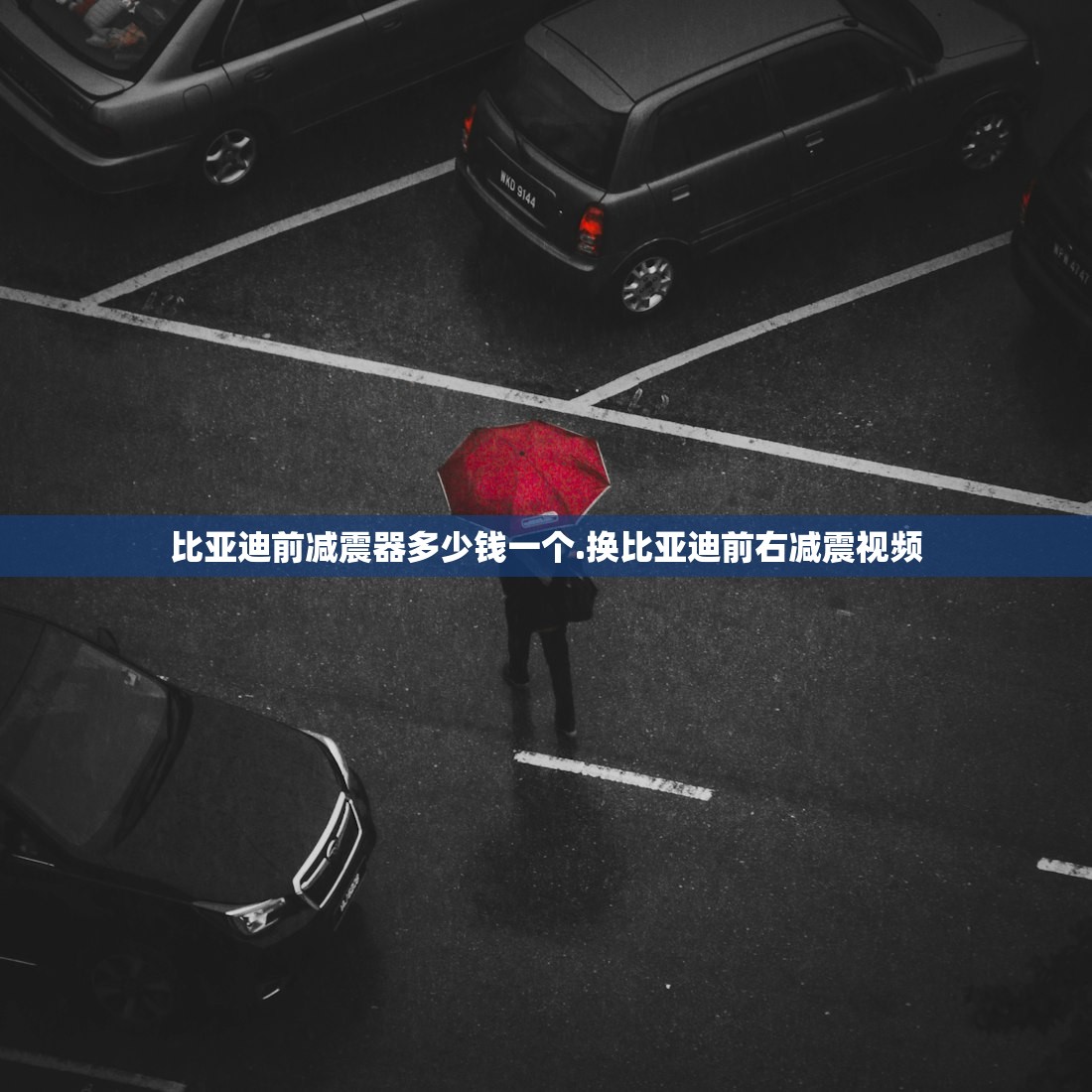 比亚迪前减震器多少钱一个.换比亚迪前右减震视频 比亚迪前减震器多少钱一个.换比亚迪前右减震视频
