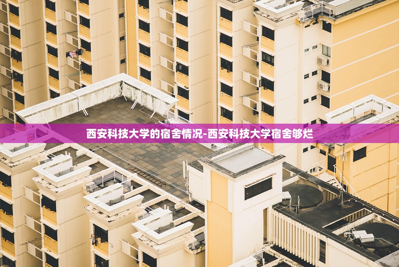 西安科技大学的宿舍情况-西安科技大学宿舍够烂 西安科技大学的宿舍情况-西安科技大学宿舍够烂