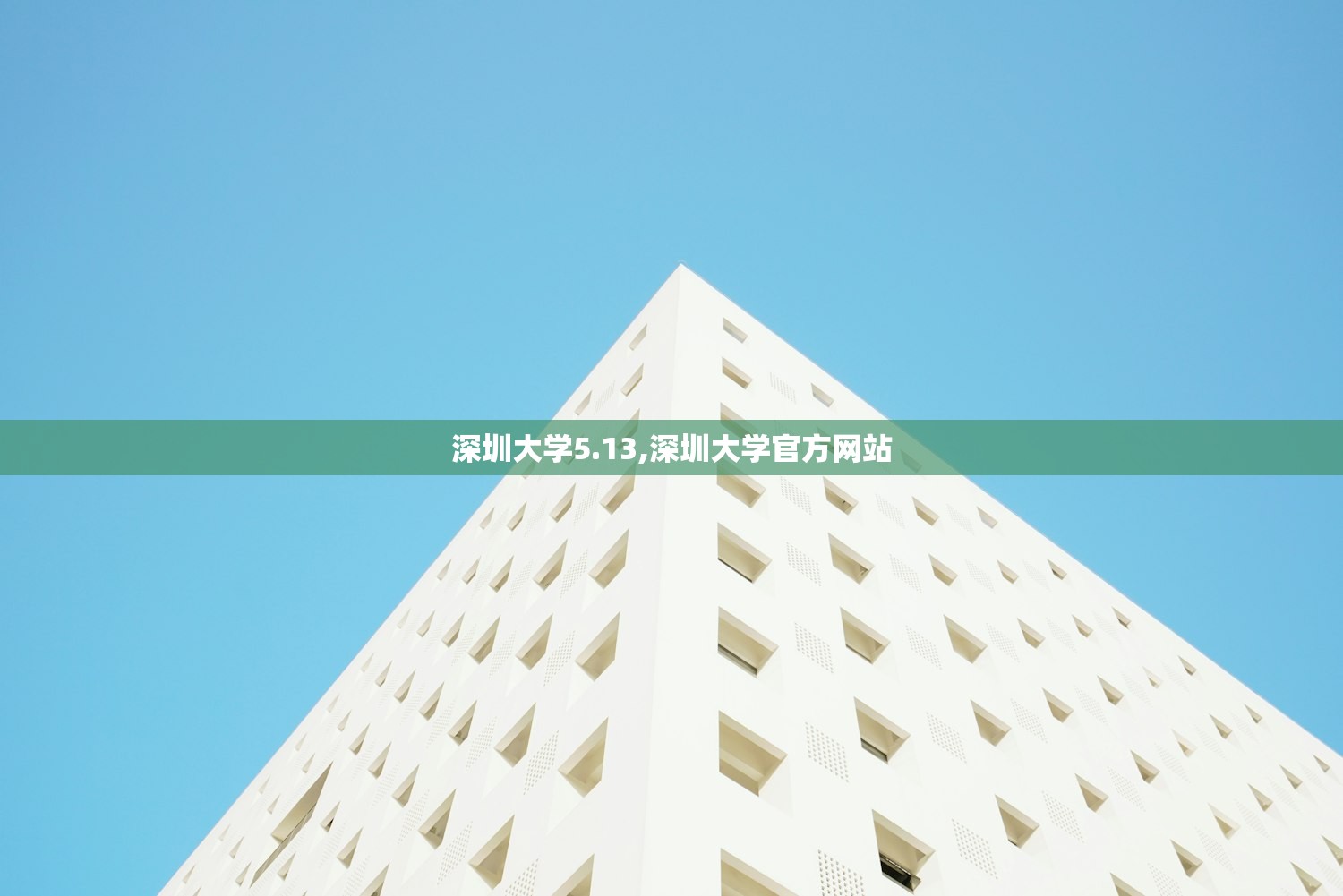 深圳大学5.13,深圳大学官方网站