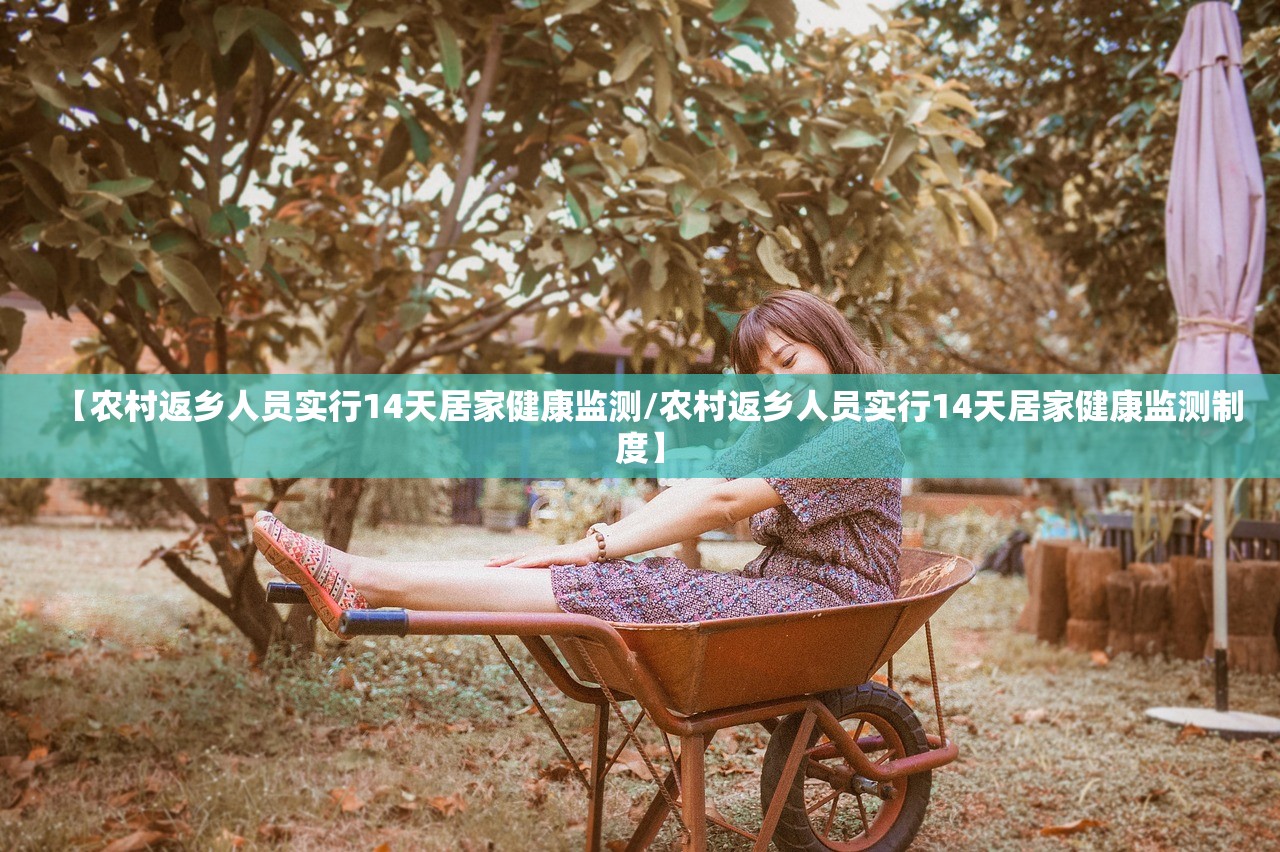 【农村返乡人员实行14天居家健康监测/农村返乡人员实行14天居家健康监测制度】