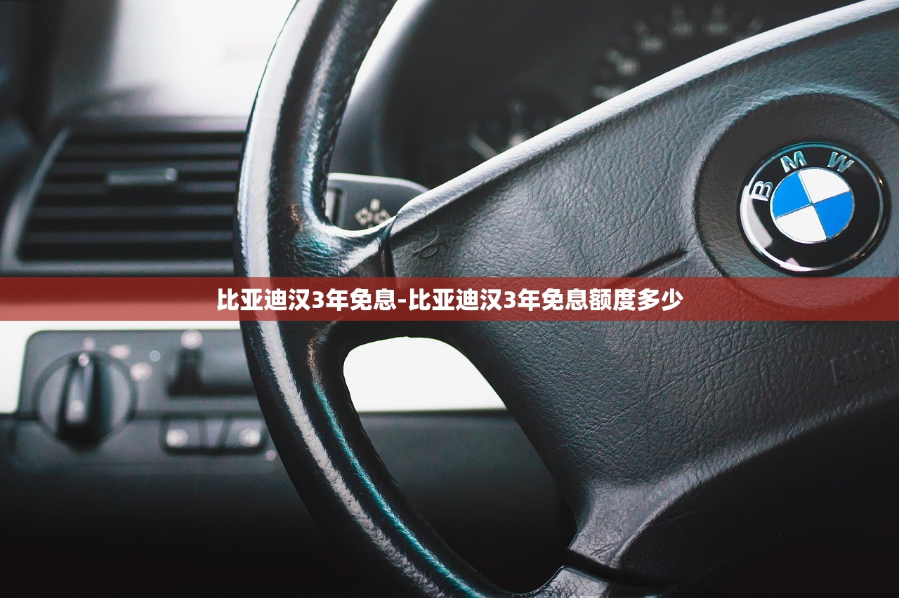 比亚迪汉3年免息-比亚迪汉3年免息额度多少