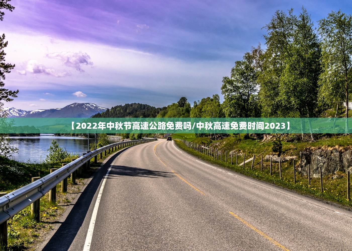 【2022年中秋节高速公路免费吗/中秋高速免费时间2023】