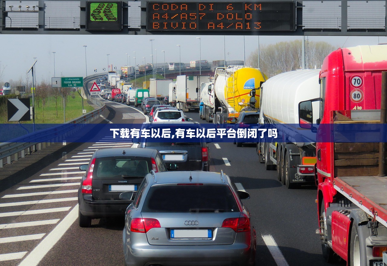 下载有车以后,有车以后平台倒闭了吗 下载有车以后,有车以后平台倒闭了吗