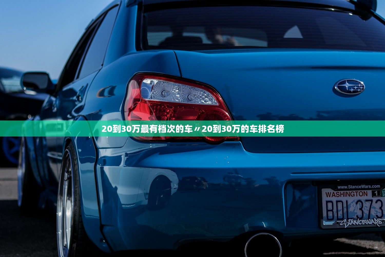 20到30万最有档次的车〃20到30万的车排名榜