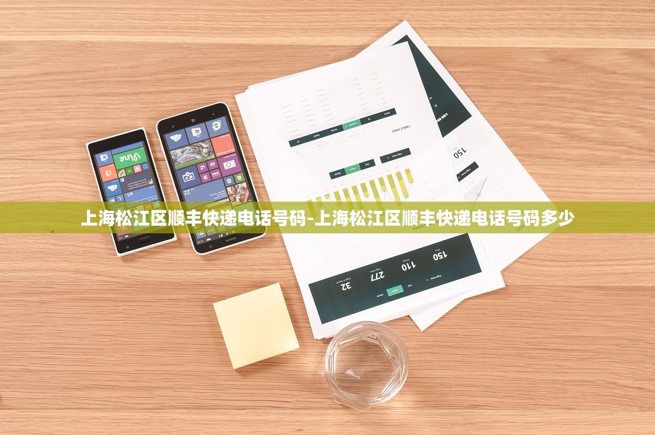 上海松江区顺丰快递电话号码-上海松江区顺丰快递电话号码多少 上海松江区顺丰快递电话号码-上海松江区顺丰快递电话号码多少