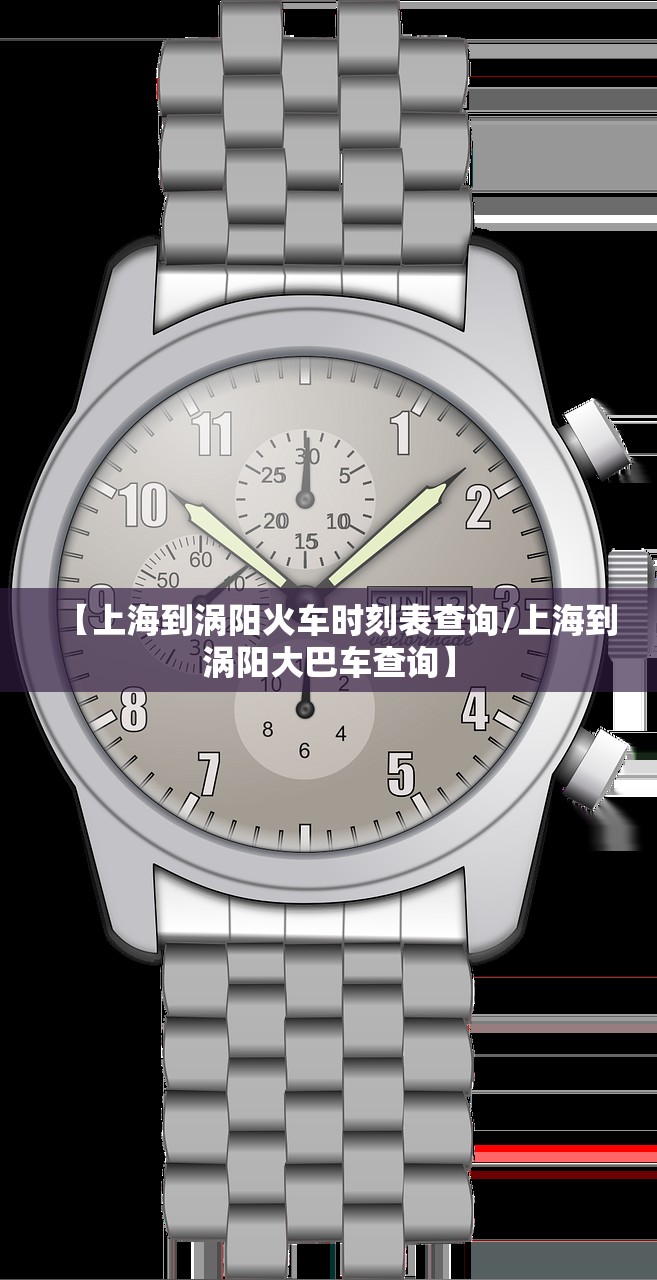 【上海到涡阳火车时刻表查询/上海到涡阳大巴车查询】 【上海到涡阳火车时刻表查询/上海到涡阳大巴车查询】