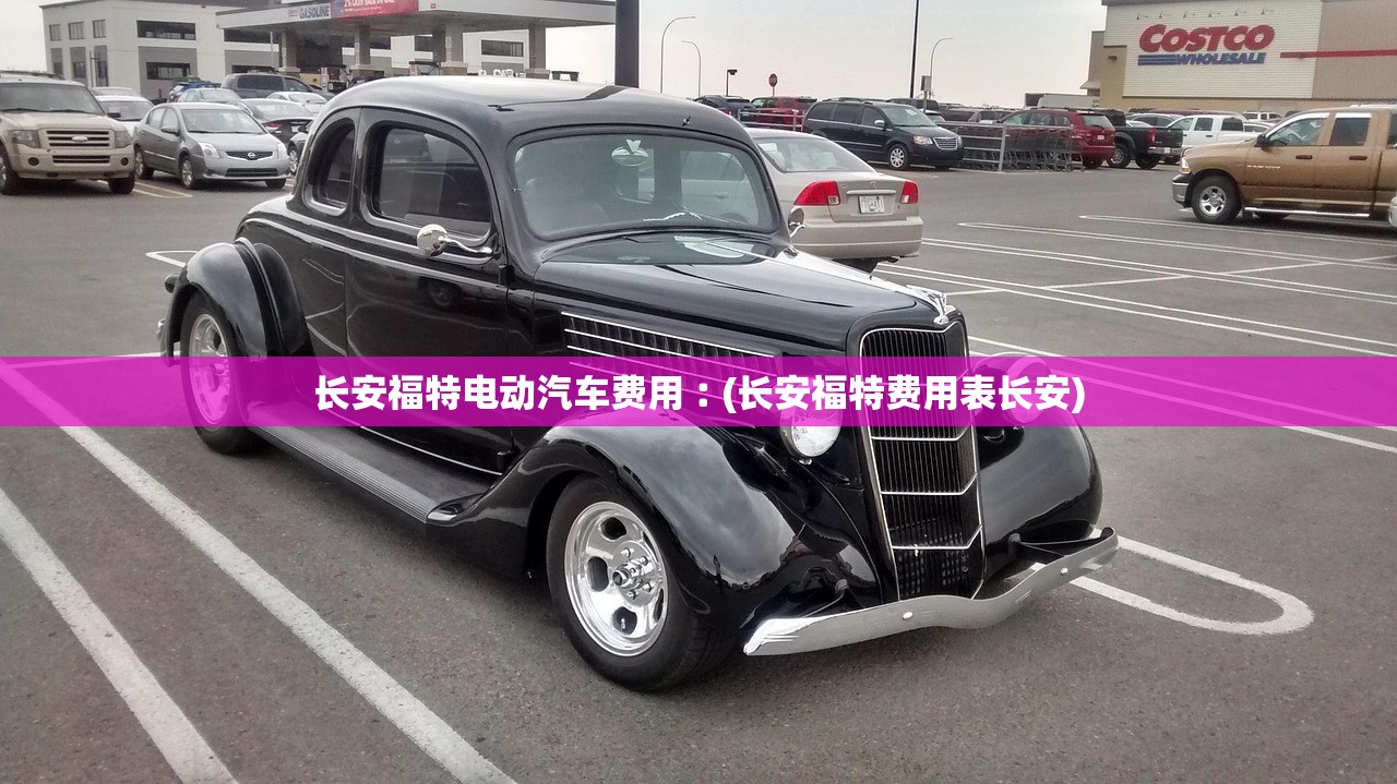 长安福特电动汽车费用︰(长安福特费用表长安) 长安福特电动汽车费用︰(长安福特费用表长安)