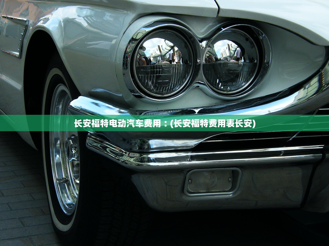 长安福特电动汽车费用︰(长安福特费用表长安) 长安福特电动汽车费用︰(长安福特费用表长安)