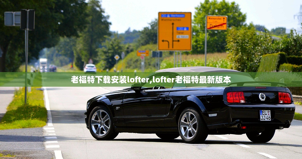 老福特下载安装lofter,lofter老福特最新版本