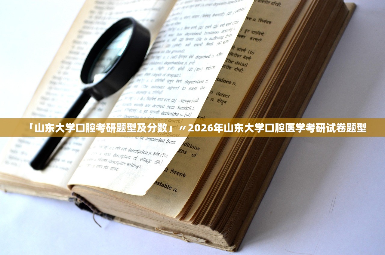 「山东大学口腔考研题型及分数」〃2026年山东大学口腔医学考研试卷题型