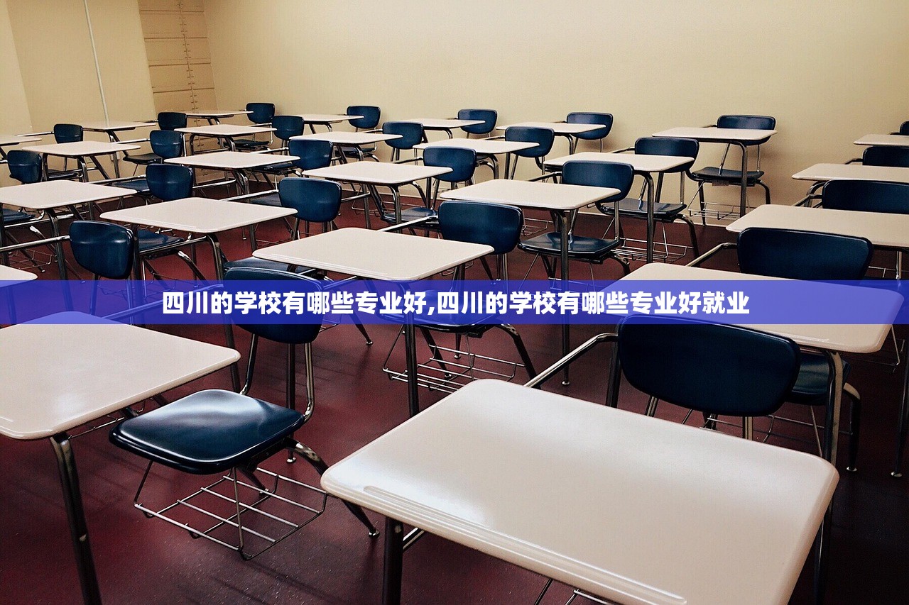 四川的学校有哪些专业好,四川的学校有哪些专业好就业