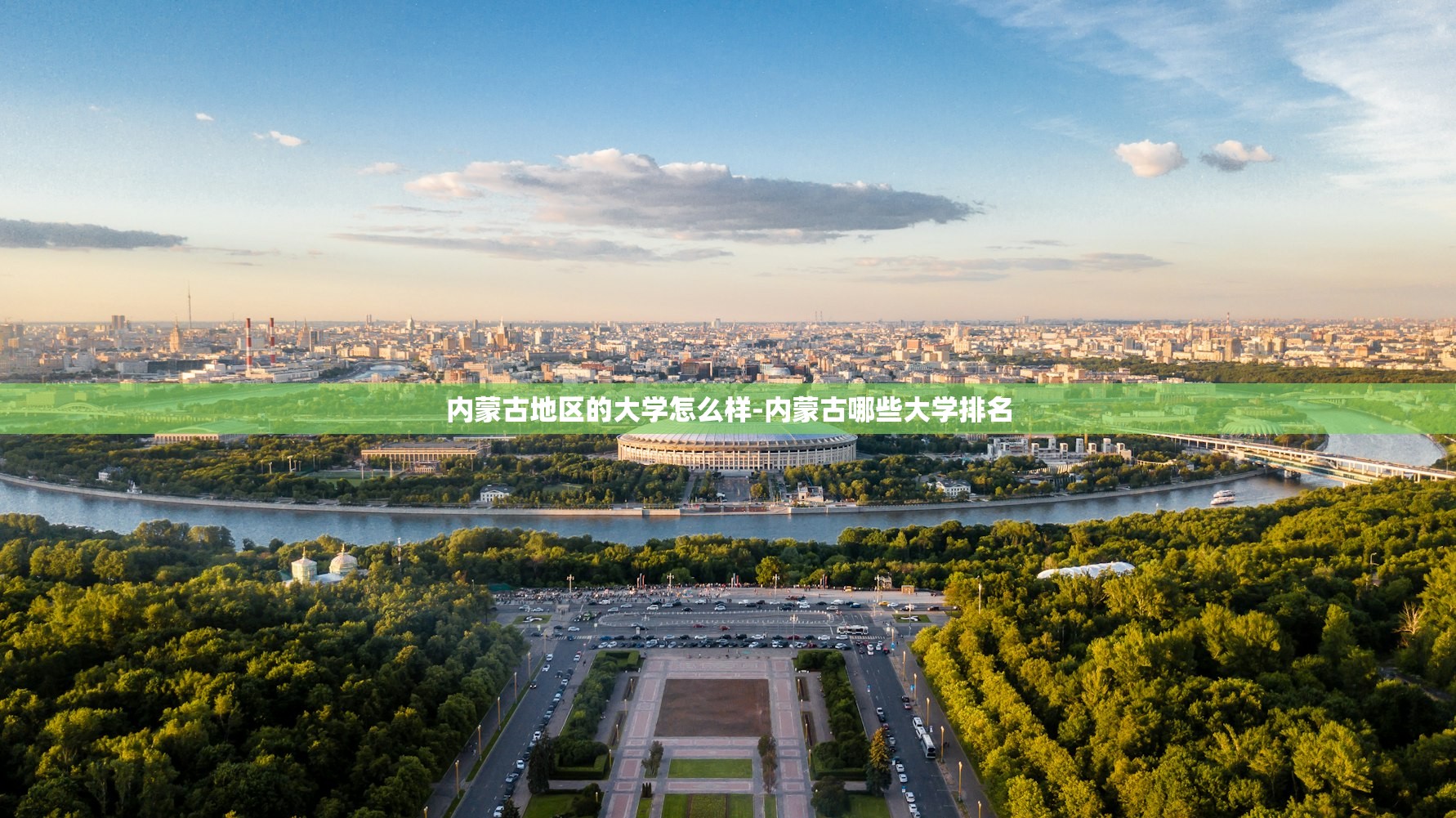 内蒙古地区的大学怎么样-内蒙古哪些大学排名