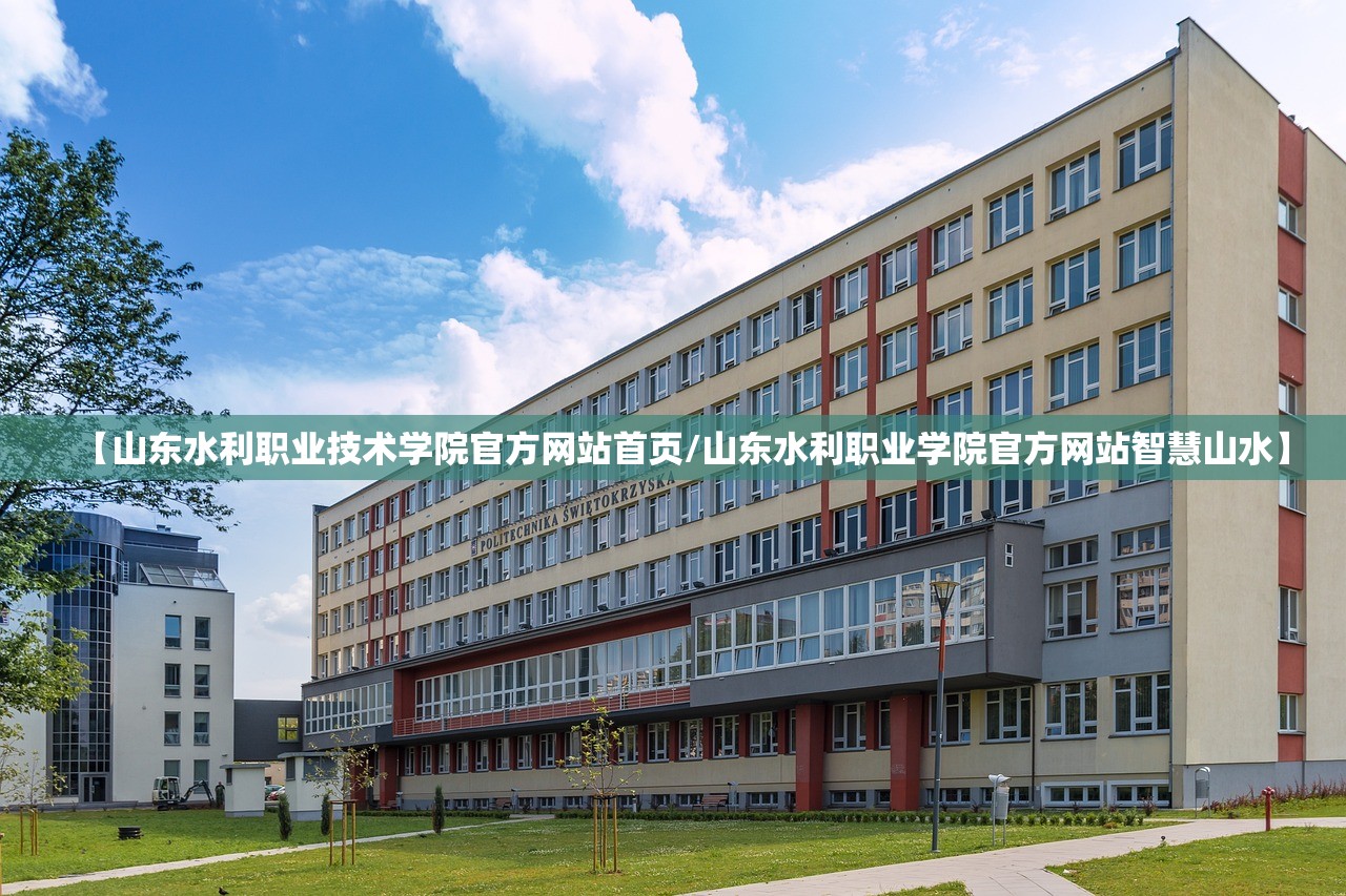 【山东水利职业技术学院官方网站首页/山东水利职业学院官方网站智慧山水】 【山东水利职业技术学院官方网站首页/山东水利职业学院官方网站智慧山水】