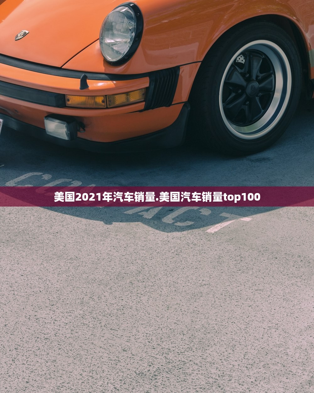 美国2021年汽车销量.美国汽车销量top100