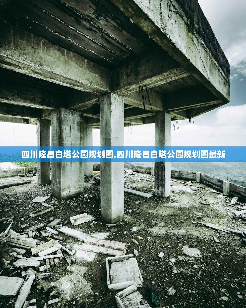 四川隆昌白塔公园规划图,四川隆昌白塔公园规划图最新