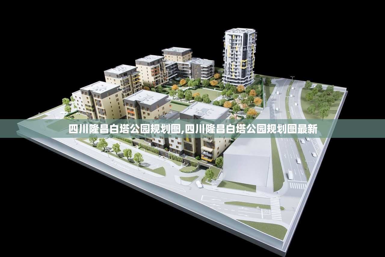 四川隆昌白塔公园规划图,四川隆昌白塔公园规划图最新