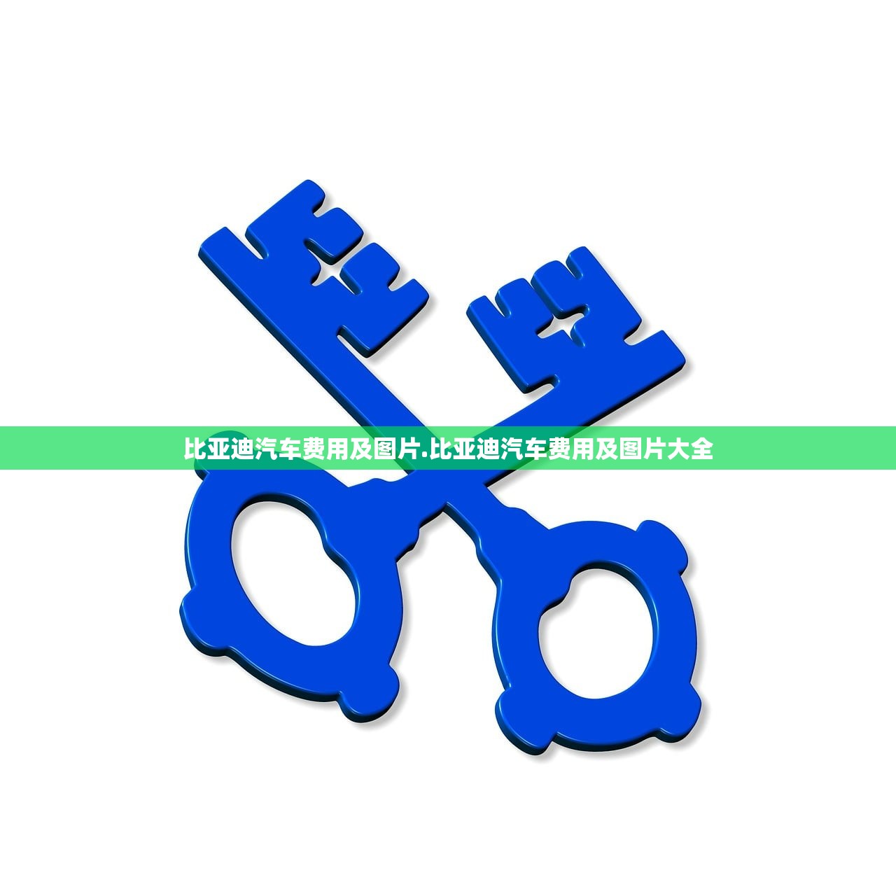 比亚迪汽车费用及图片.比亚迪汽车费用及图片大全 比亚迪汽车费用及图片.比亚迪汽车费用及图片大全