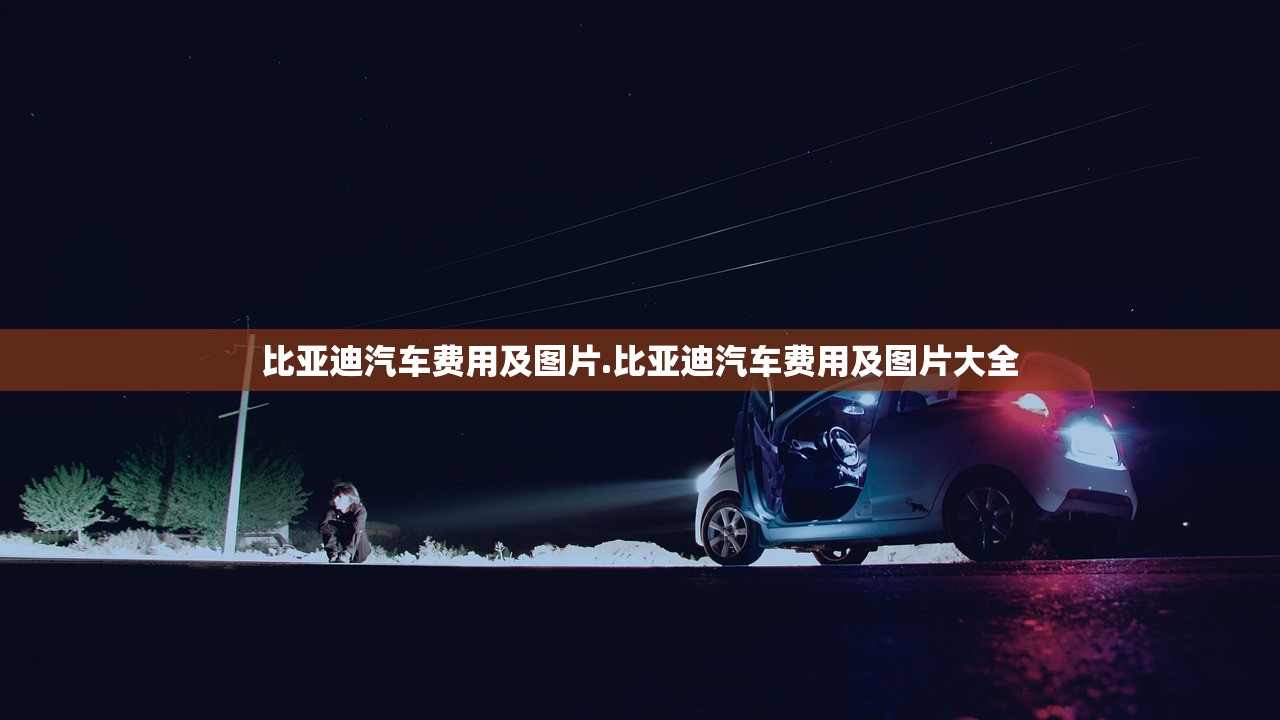 比亚迪汽车费用及图片.比亚迪汽车费用及图片大全 比亚迪汽车费用及图片.比亚迪汽车费用及图片大全