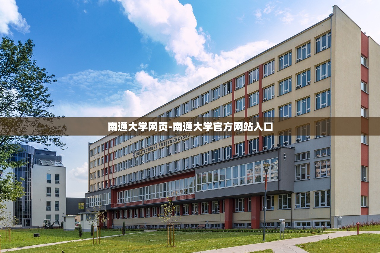 南通大学网页-南通大学官方网站入口