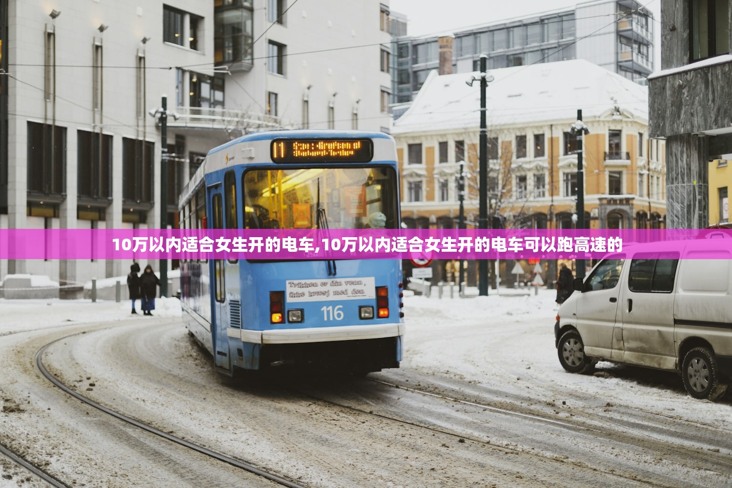 10万以内适合女生开的电车,10万以内适合女生开的电车可以跑高速的 10万以内适合女生开的电车,10万以内适合女生开的电车可以跑高速的