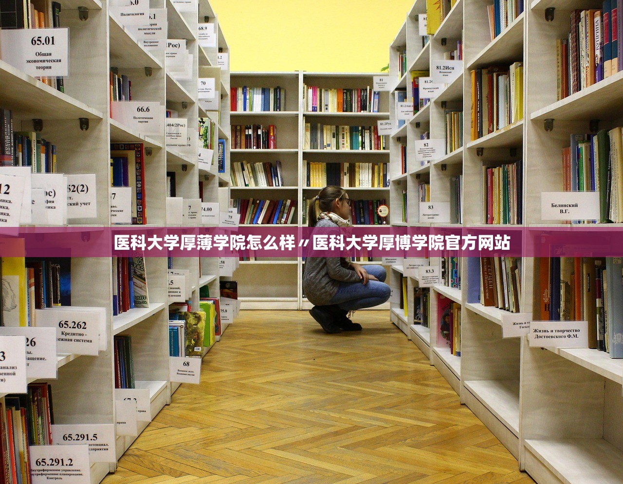 医科大学厚薄学院怎么样〃医科大学厚博学院官方网站 医科大学厚薄学院怎么样〃医科大学厚博学院官方网站