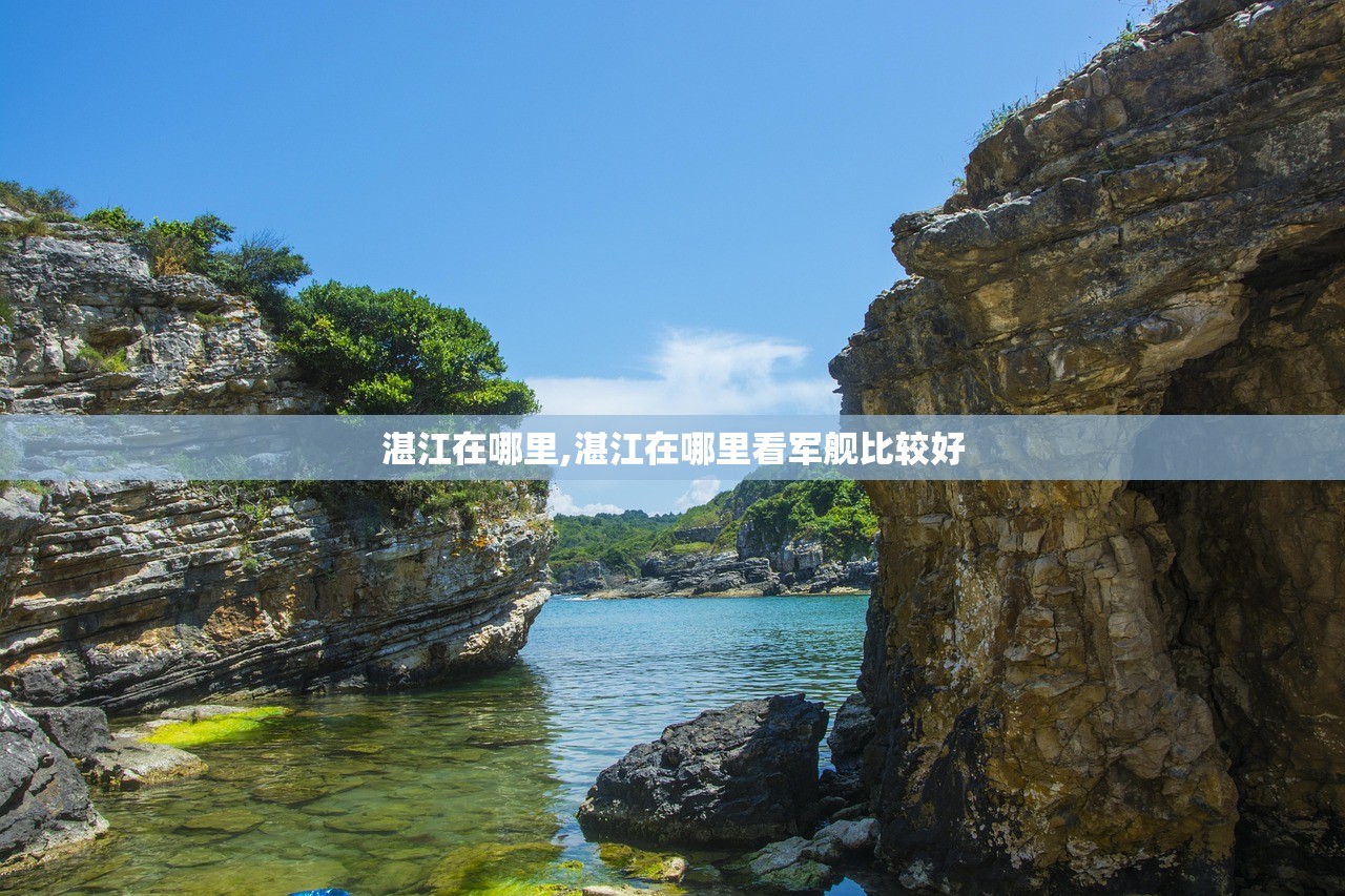 湛江在哪里,湛江在哪里看军舰比较好 湛江在哪里,湛江在哪里看军舰比较好
