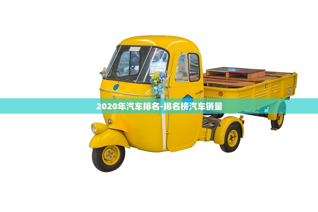 2020年汽车排名-排名榜汽车销量 2020年汽车排名-排名榜汽车销量