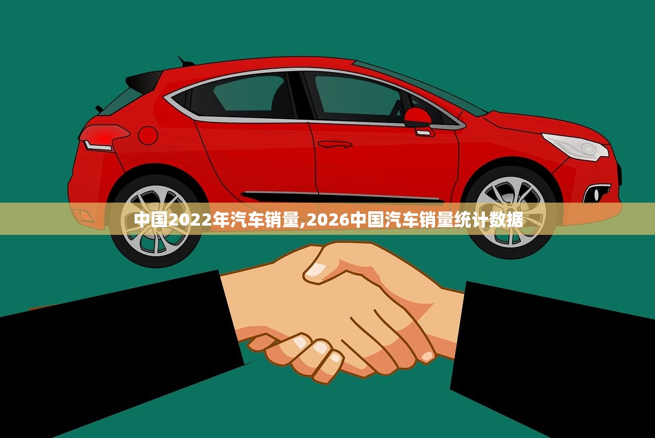 中国2022年汽车销量,2026中国汽车销量统计数据