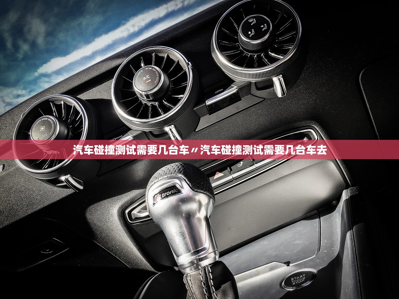 汽车碰撞测试需要几台车〃汽车碰撞测试需要几台车去 汽车碰撞测试需要几台车〃汽车碰撞测试需要几台车去