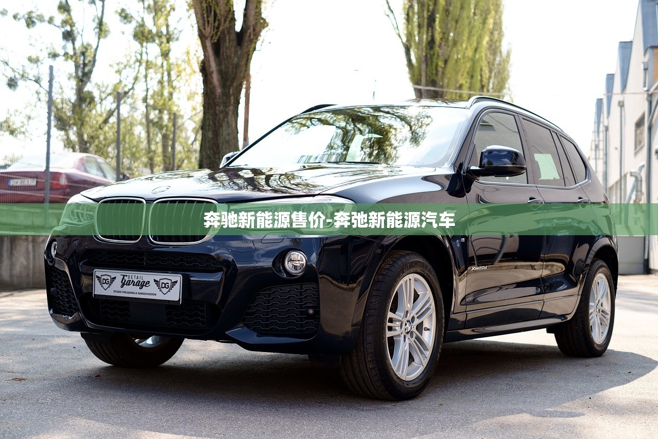 奔驰新能源售价-奔弛新能源汽车 奔驰新能源售价-奔弛新能源汽车