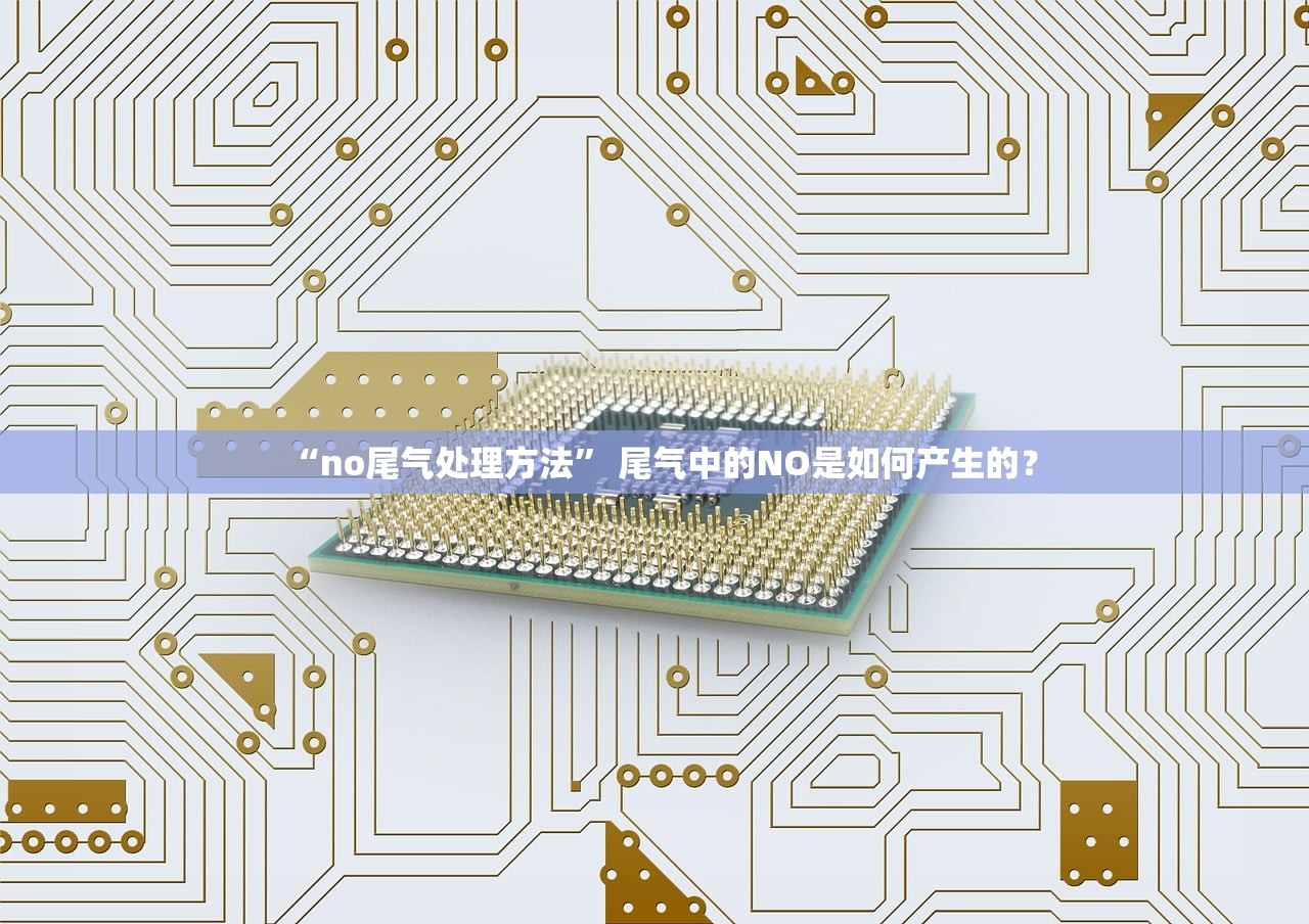 “no尾气处理方法” 尾气中的NO是如何产生的？