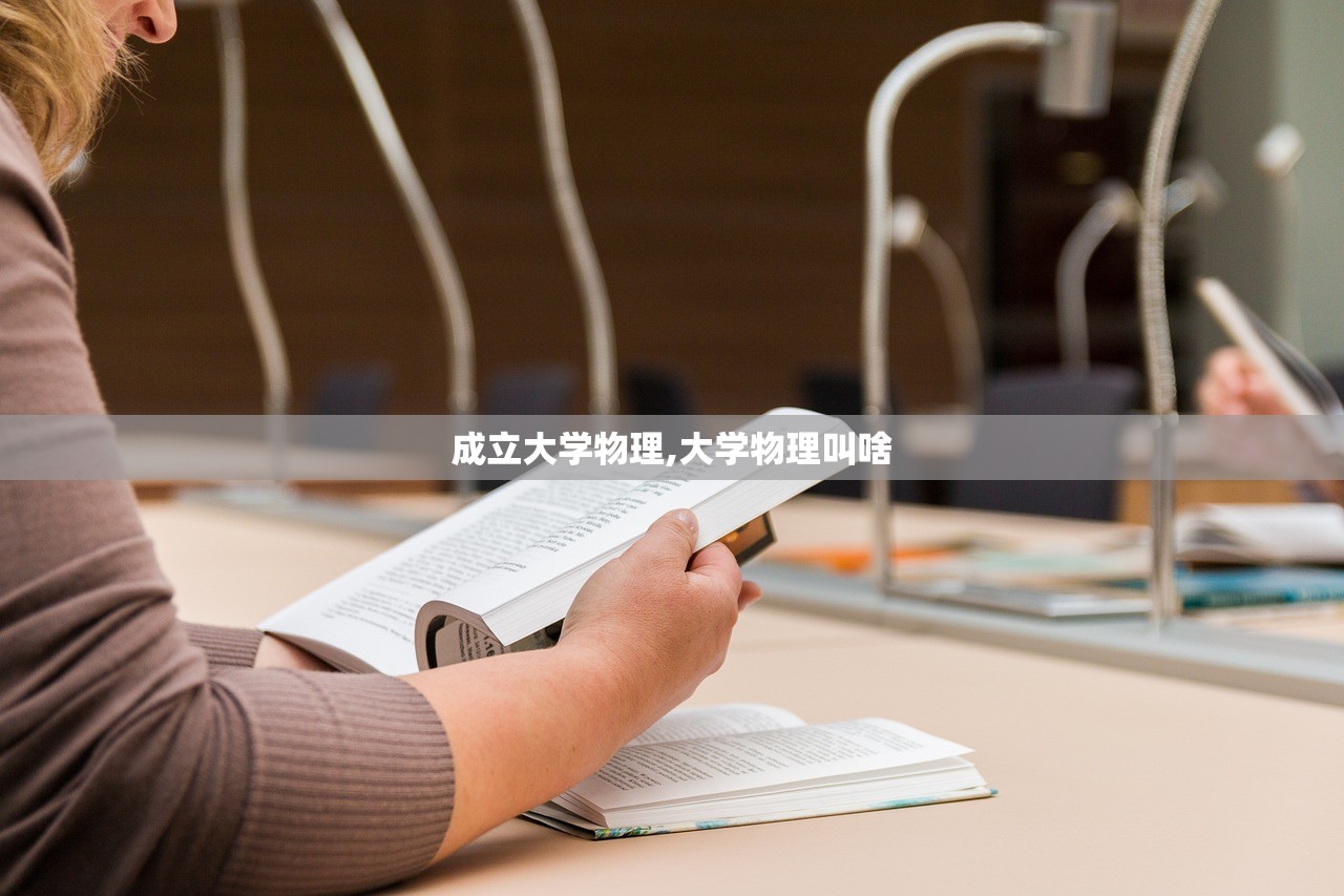 成立大学物理,大学物理叫啥