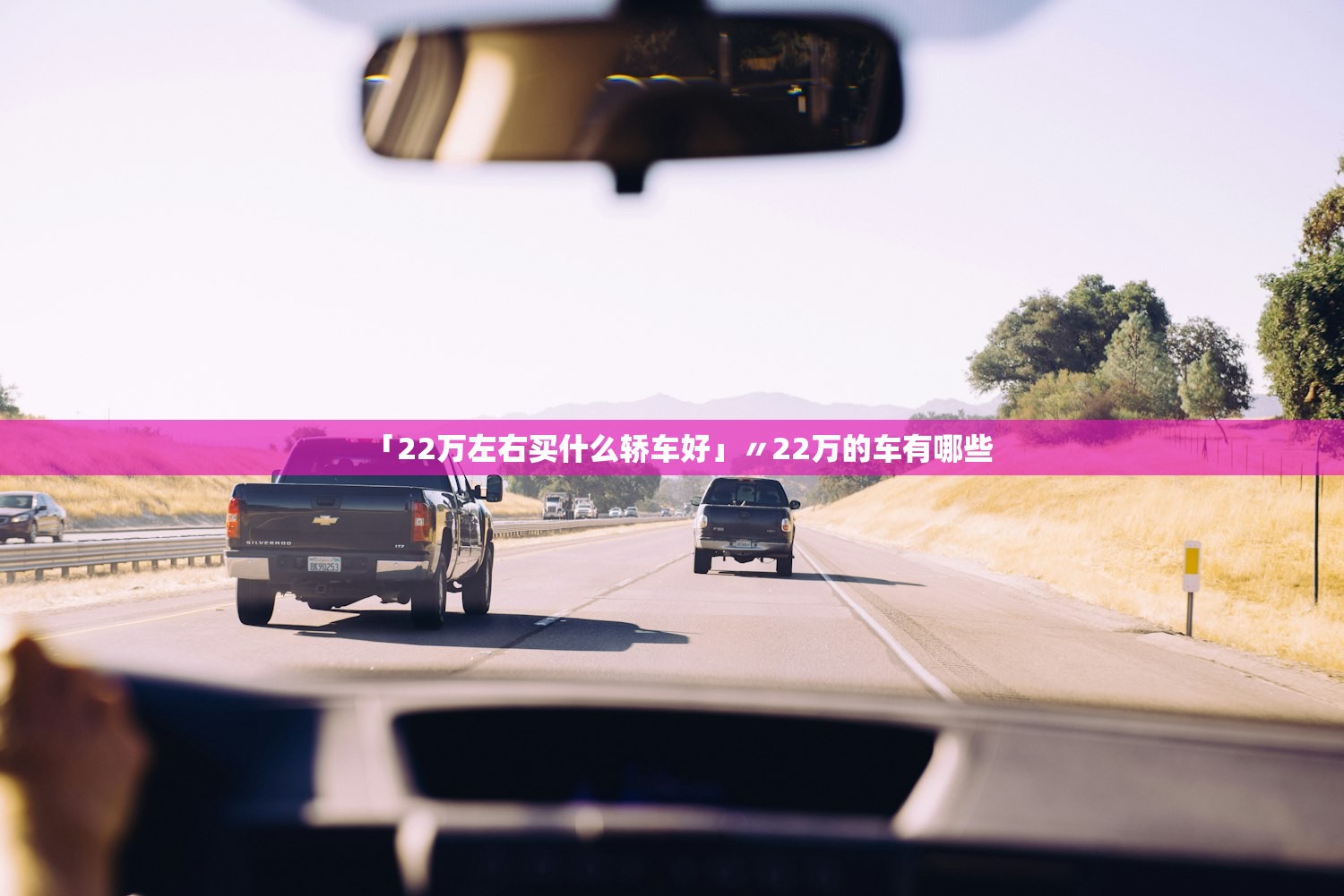 「22万左右买什么轿车好」〃22万的车有哪些