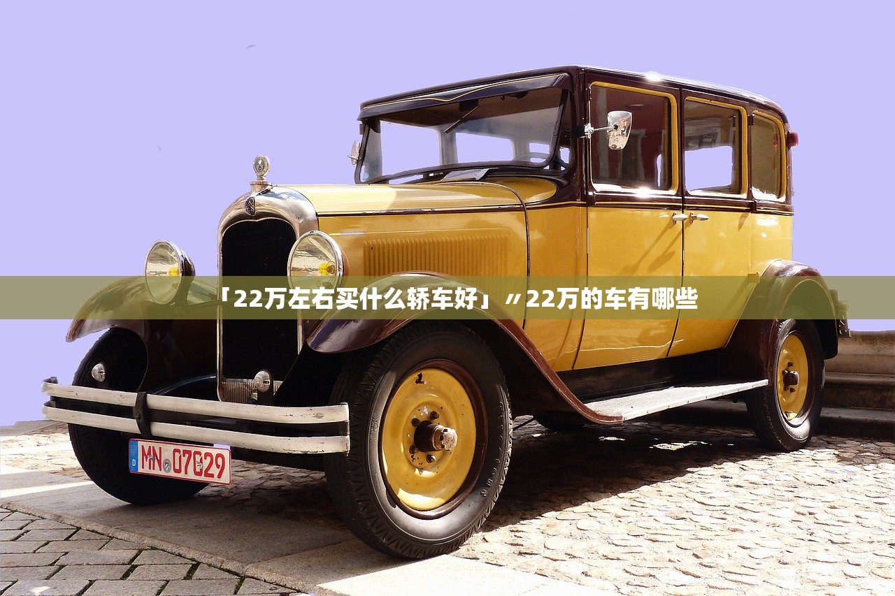 「22万左右买什么轿车好」〃22万的车有哪些
