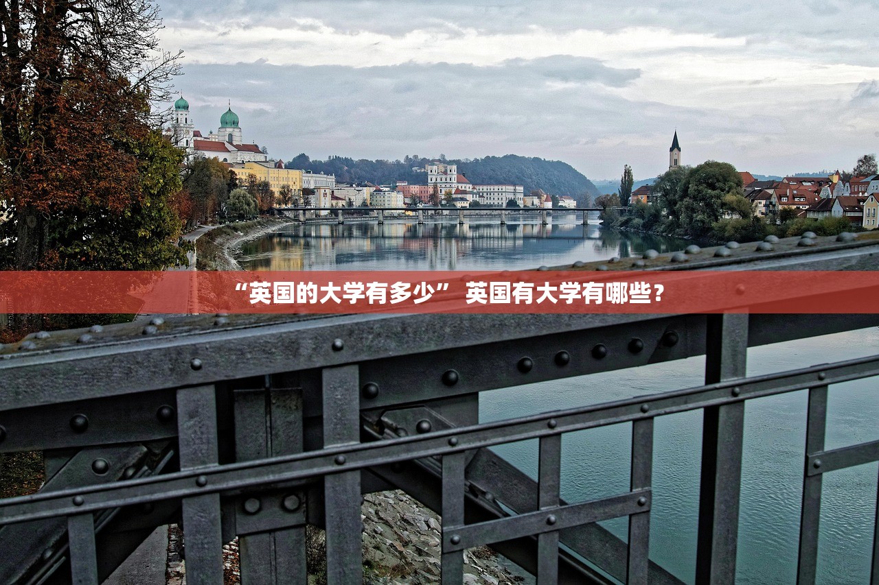 “英国的大学有多少” 英国有大学有哪些？