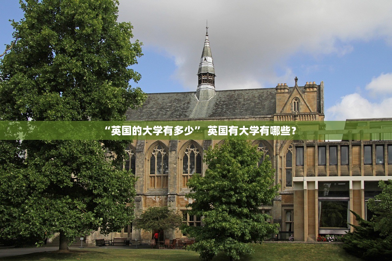 “英国的大学有多少” 英国有大学有哪些？