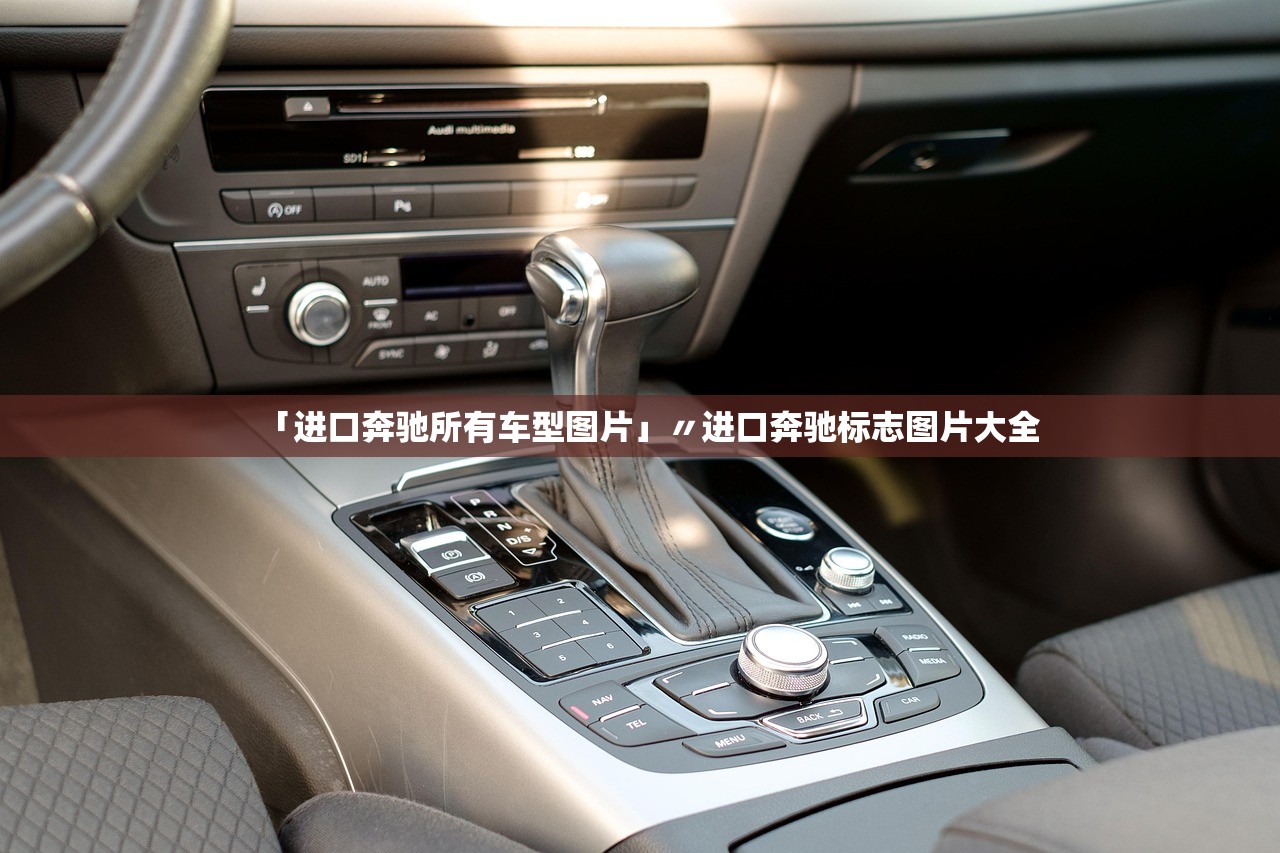 「进口奔驰所有车型图片」〃进口奔驰标志图片大全 「进口奔驰所有车型图片」〃进口奔驰标志图片大全