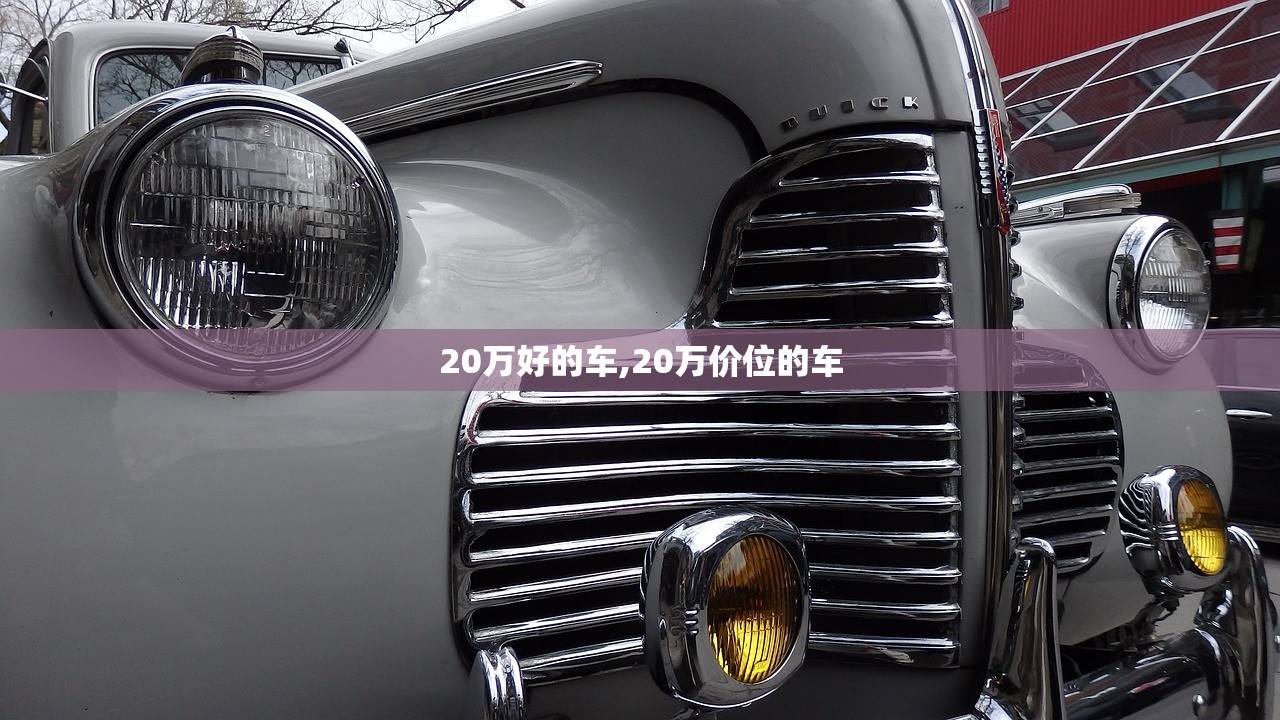 20万好的车,20万价位的车 20万好的车,20万价位的车