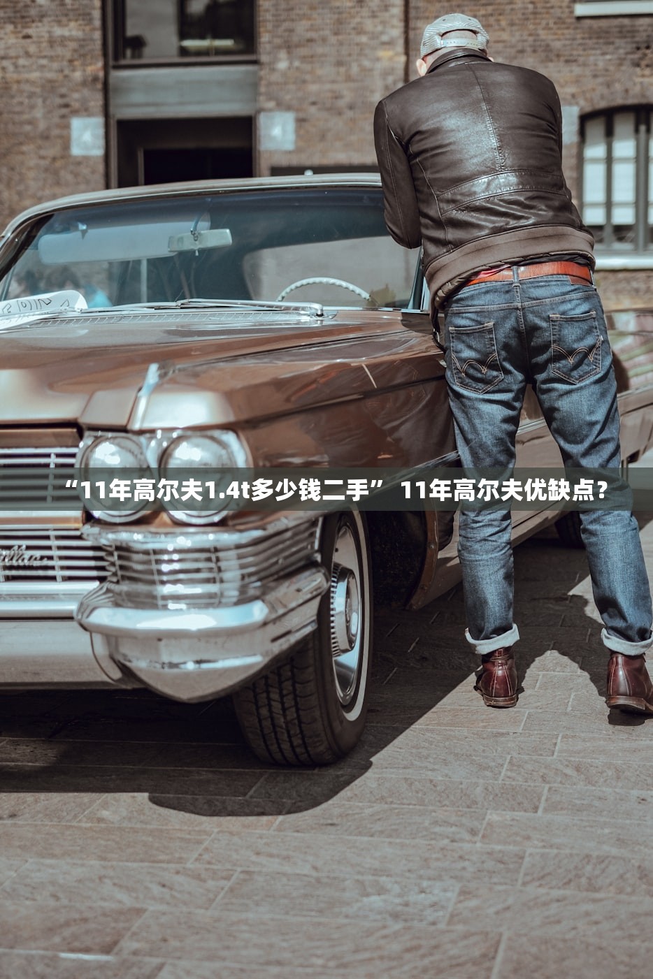 “11年高尔夫1.4t多少钱二手” 11年高尔夫优缺点？