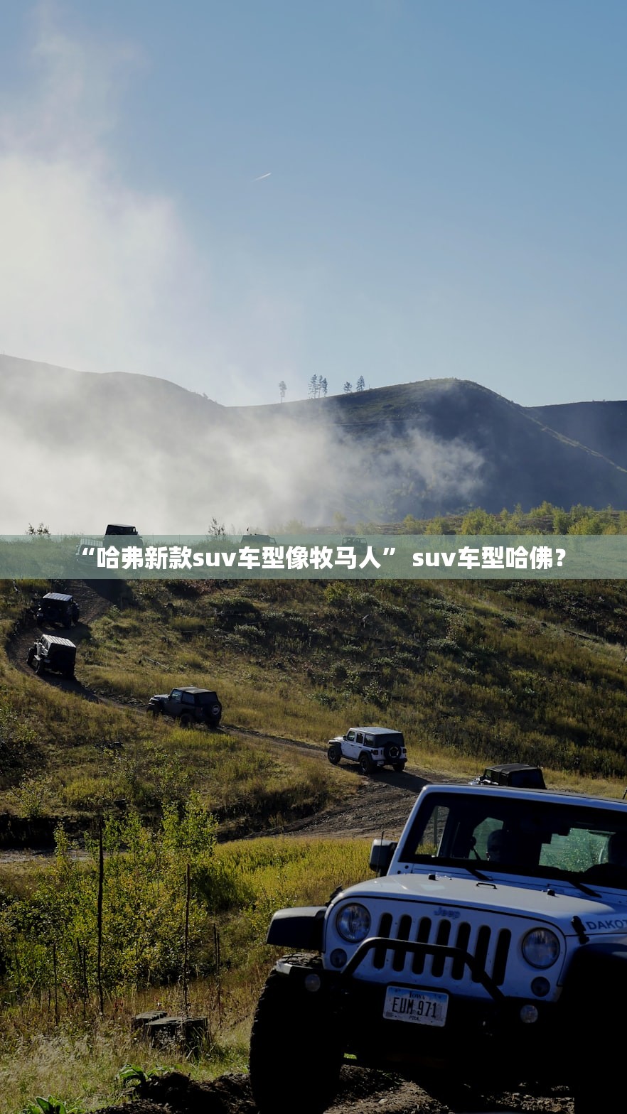 “哈弗新款suv车型像牧马人	” suv车型哈佛？