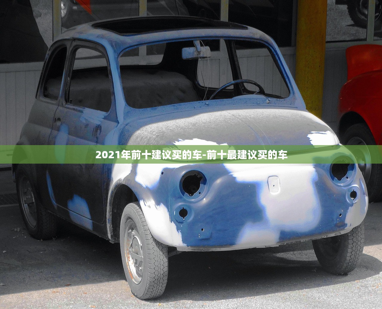 2021年前十建议买的车-前十最建议买的车 2021年前十建议买的车-前十最建议买的车