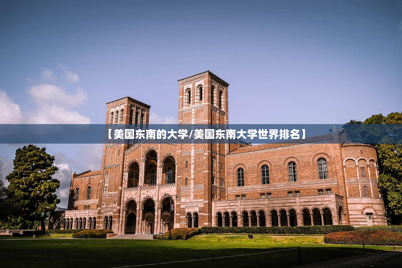 【美国东南的大学/美国东南大学世界排名】