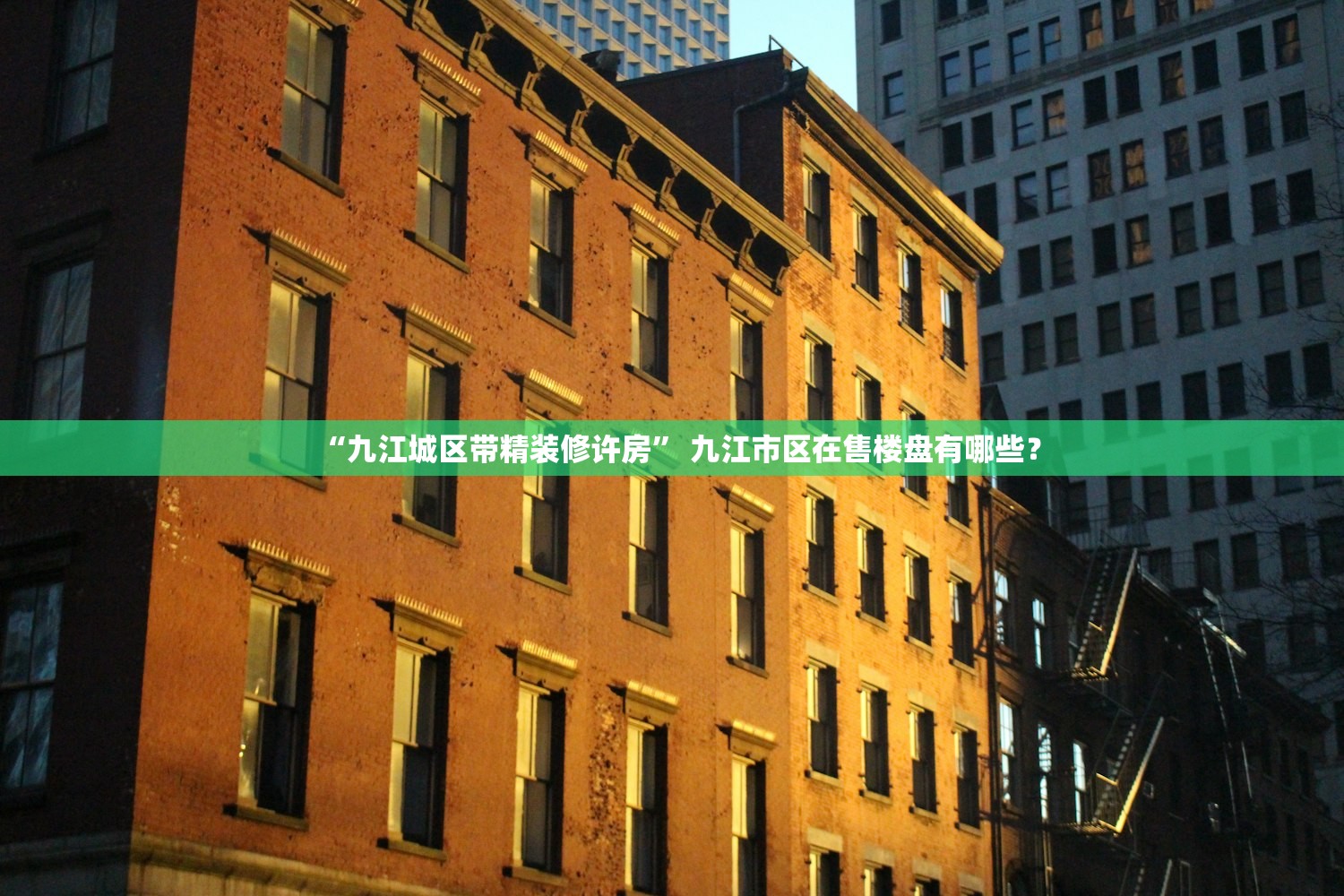 “九江城区带精装修许房” 九江市区在售楼盘有哪些？