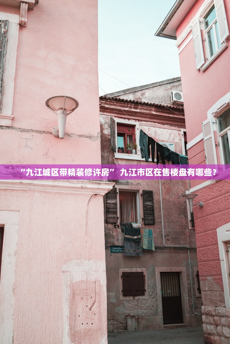 “九江城区带精装修许房” 九江市区在售楼盘有哪些？