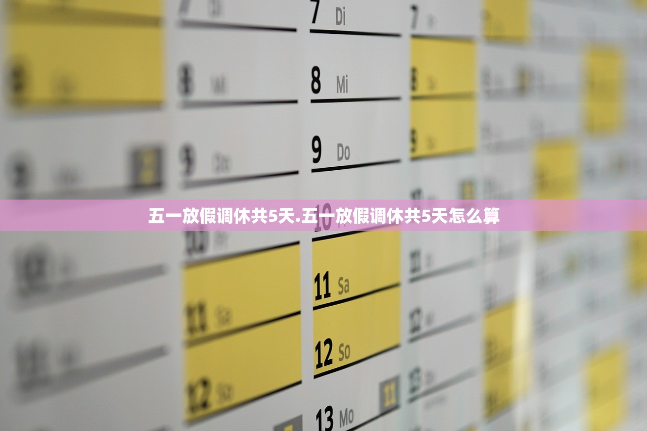 五一放假调休共5天.五一放假调休共5天怎么算 五一放假调休共5天.五一放假调休共5天怎么算